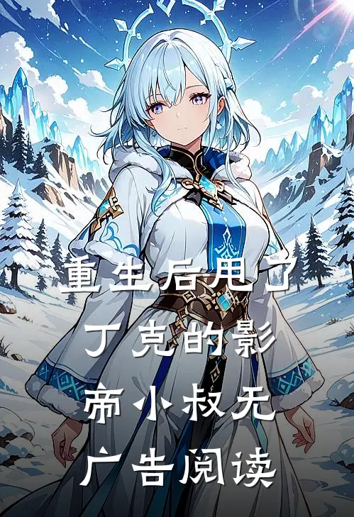 重生后甩了丁克的影帝小叔无广告阅读