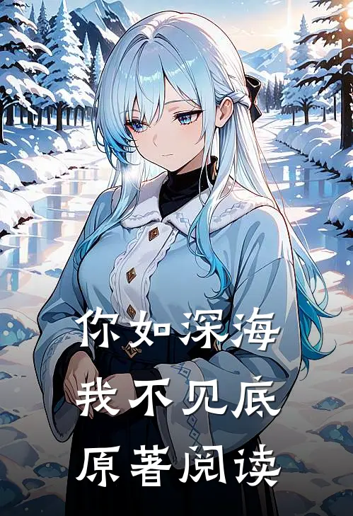 你如深海我不见底原著阅读
