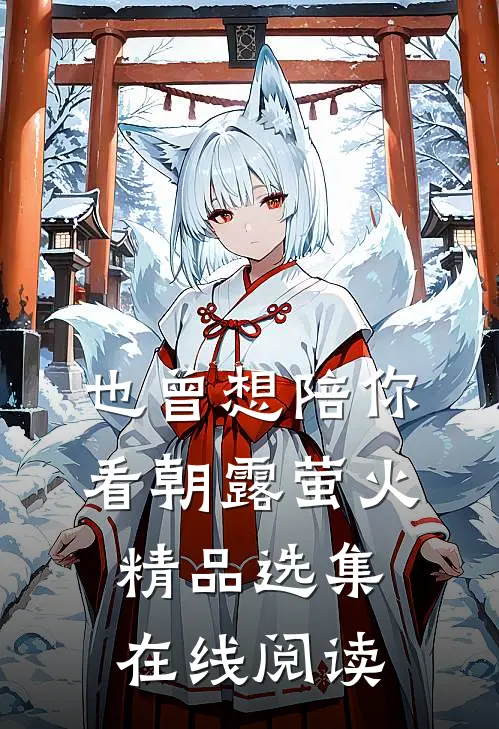 也曾想陪你看朝露萤火精品选集在线阅读