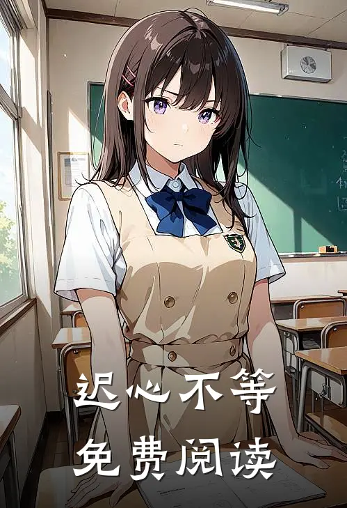 迟心不等免费阅读