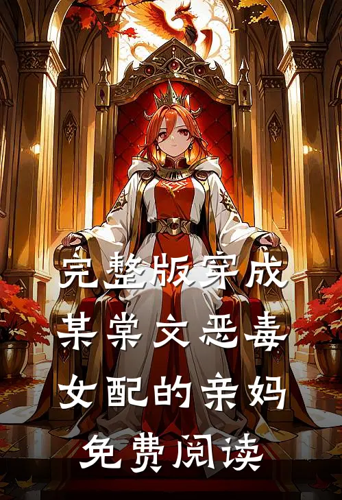 完整版穿成某棠文恶毒女配的亲妈免费阅读