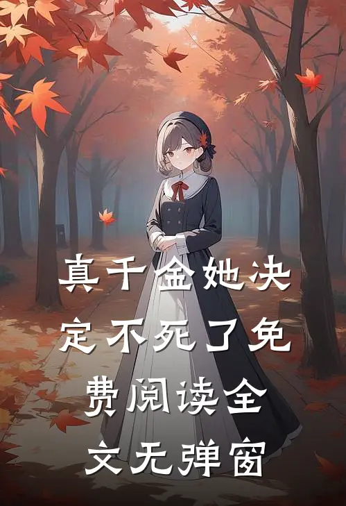 真千金她决定不死了免费阅读全文无弹窗