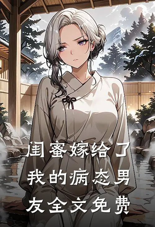 闺蜜嫁给了我的病态男友全文免费