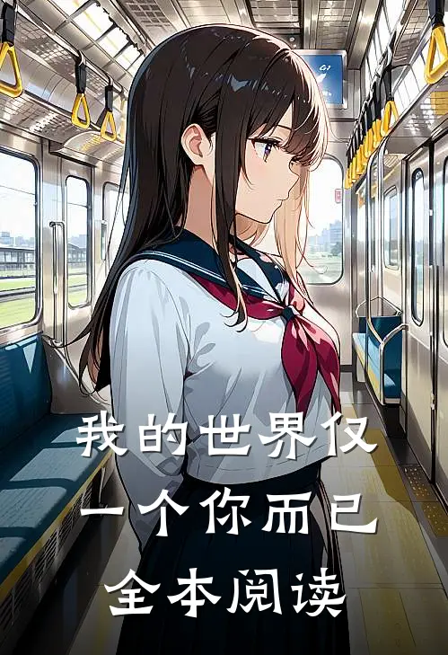 我的世界仅一个你而已全本阅读