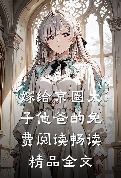 嫁给京圈太子他爸的免费阅读畅读精品全文