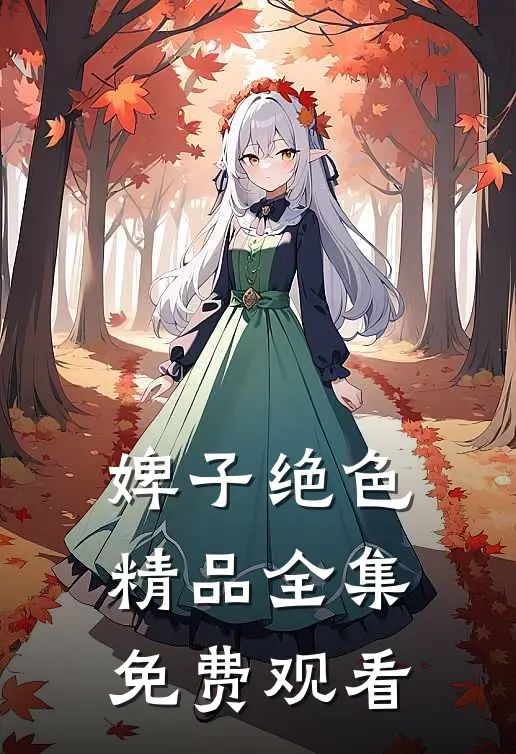 婢子绝色精品全集免费观看