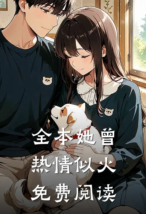 全本她曾热情似火免费阅读