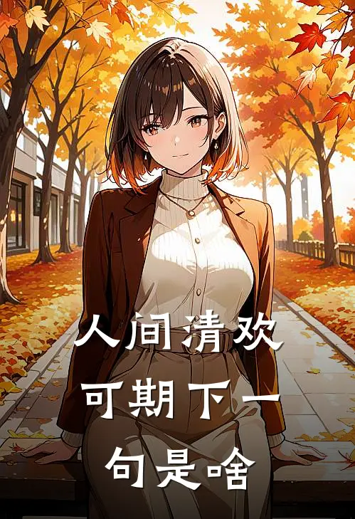 人间清欢可期下一句是啥