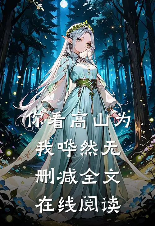 你看高山为我哗然无删减全文在线阅读