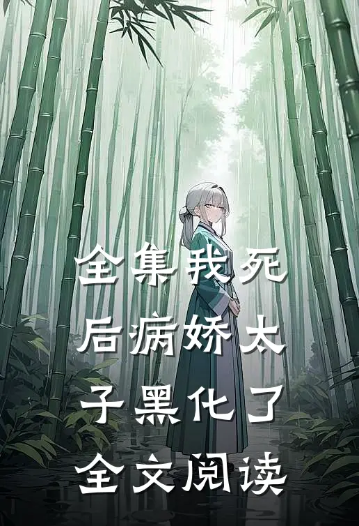 全集我死后病娇太子黑化了全文阅读