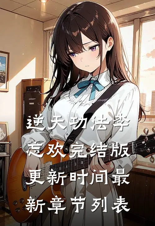 逆天功法李忘欢完结版更新时间最新章节列表