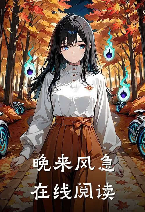 晚来风急在线阅读