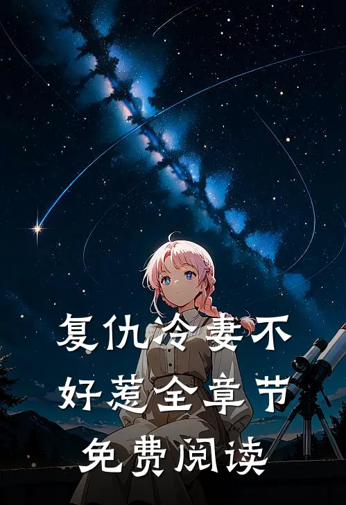 复仇冷妻不好惹全章节免费阅读