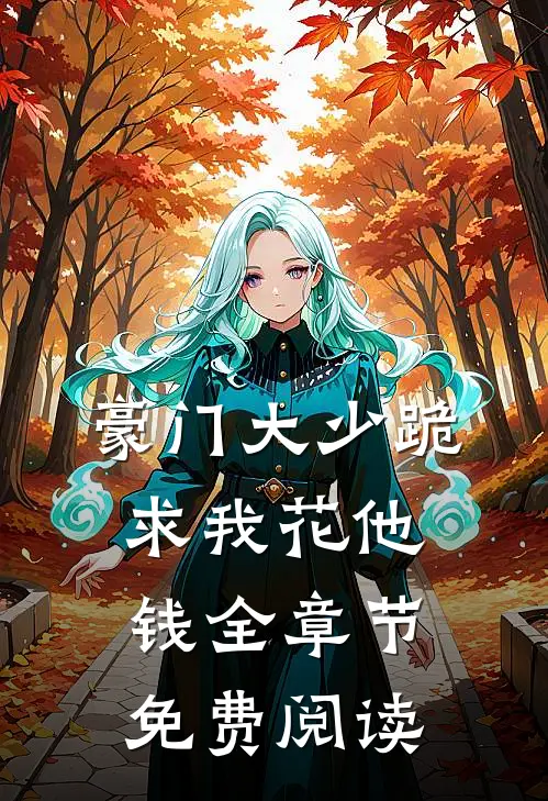 豪门大少跪求我花他钱全章节免费阅读
