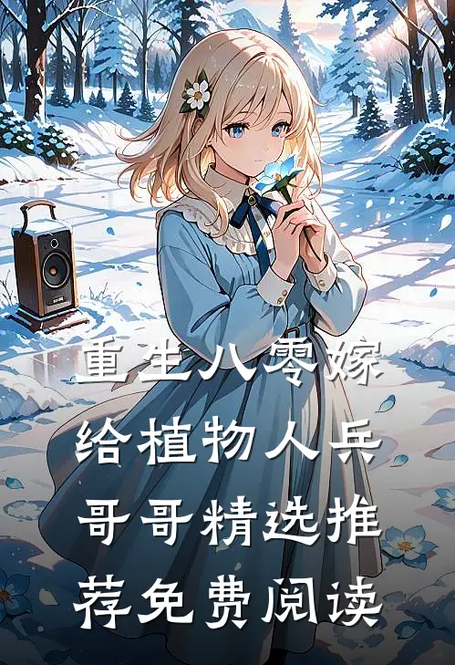 重生八零嫁给植物人兵哥哥精选推荐免费阅读