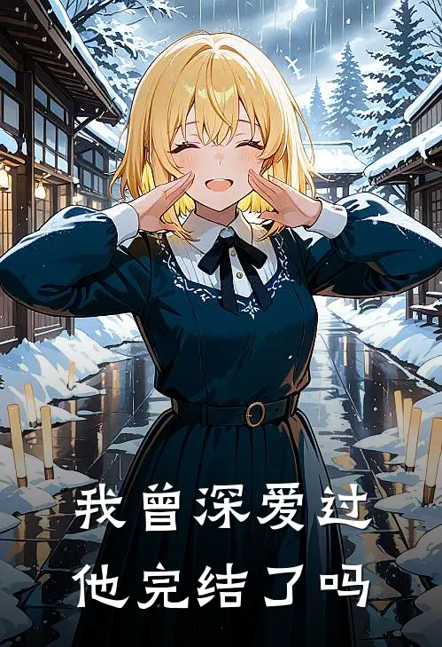 我曾深爱过他完结了吗