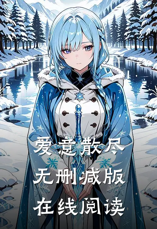 爱意散尽无删减版在线阅读