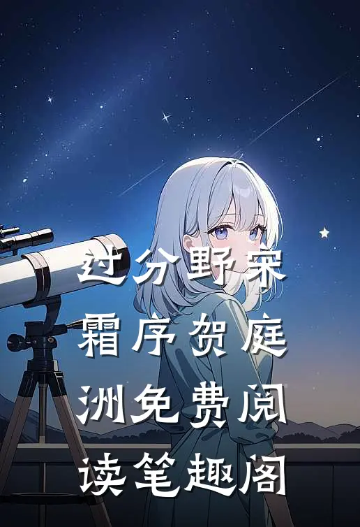 过分野宋霜序贺庭洲免费阅读笔趣阁
