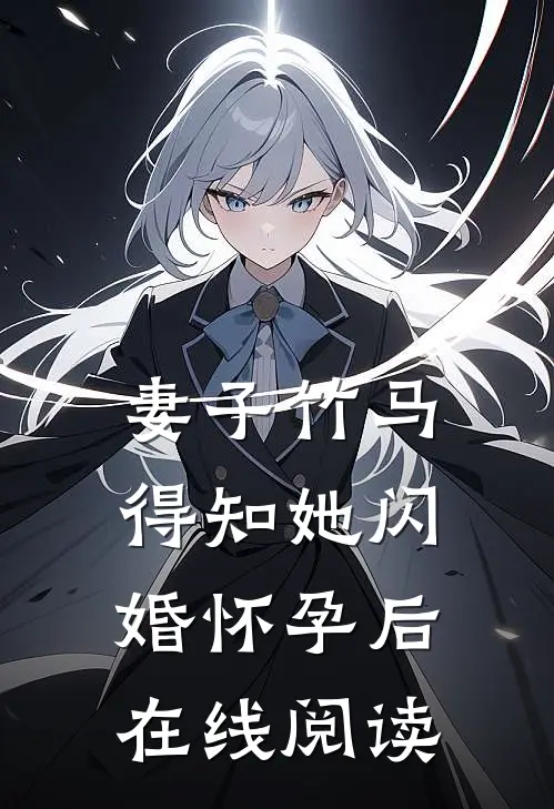 妻子竹马得知她闪婚怀孕后在线阅读