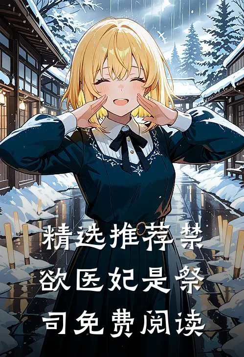 精选推荐禁欲医妃是祭司免费阅读