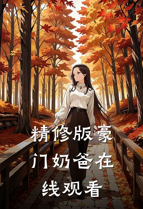 精修版豪门奶爸在线观看