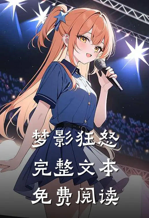 梦影狂怒完整文本免费阅读