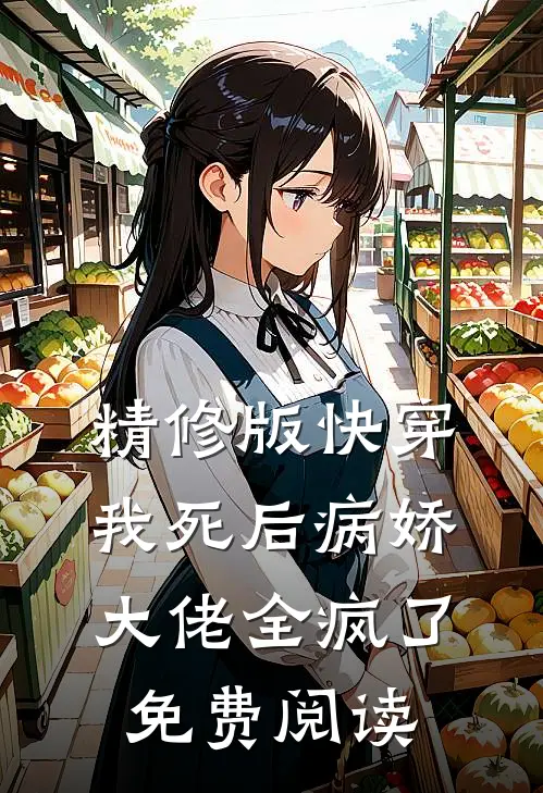 精修版快穿我死后病娇大佬全疯了免费阅读