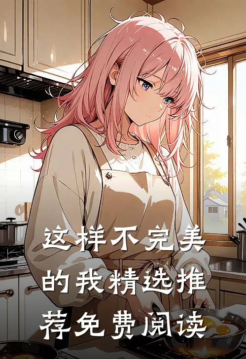 这样不完美的我精选推荐免费阅读