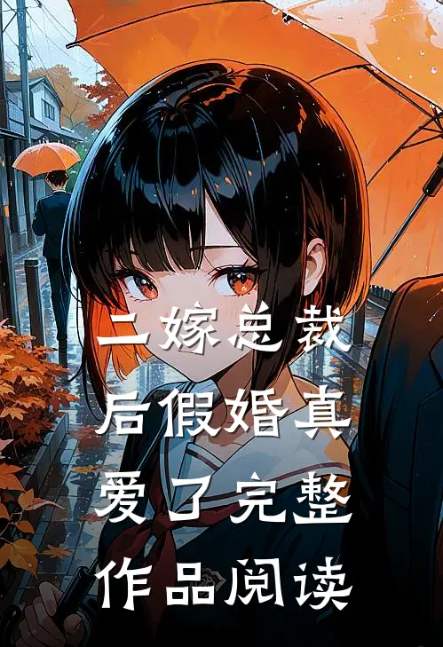 二嫁总裁后假婚真爱了完整作品阅读