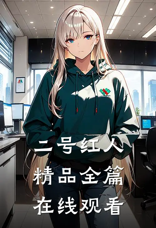 二号红人精品全篇在线观看