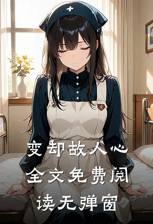 变却故人心全文免费阅读无弹窗