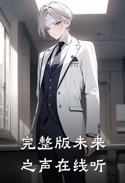 完整版未来之声在线听