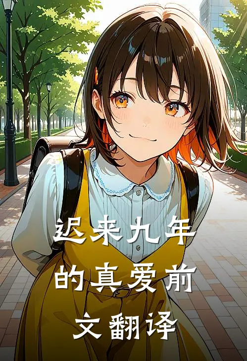迟来九年的真爱前文翻译