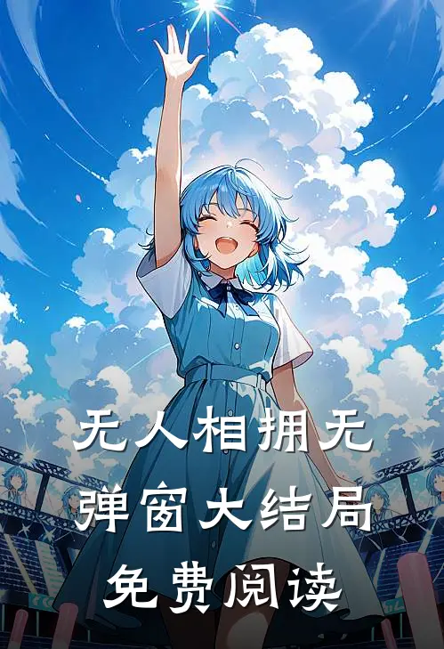 无人相拥无弹窗大结局免费阅读