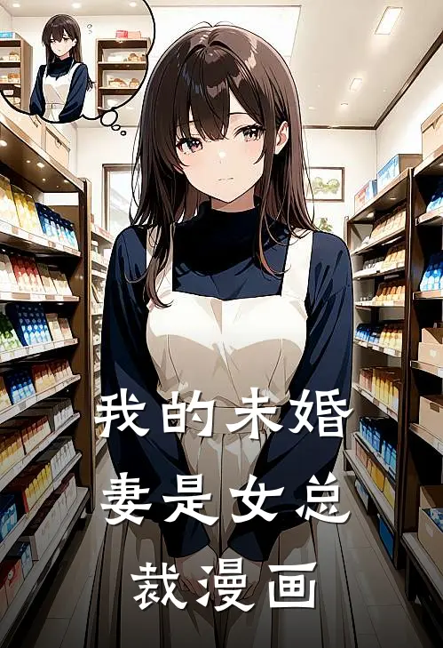 我的未婚妻是女总裁漫画