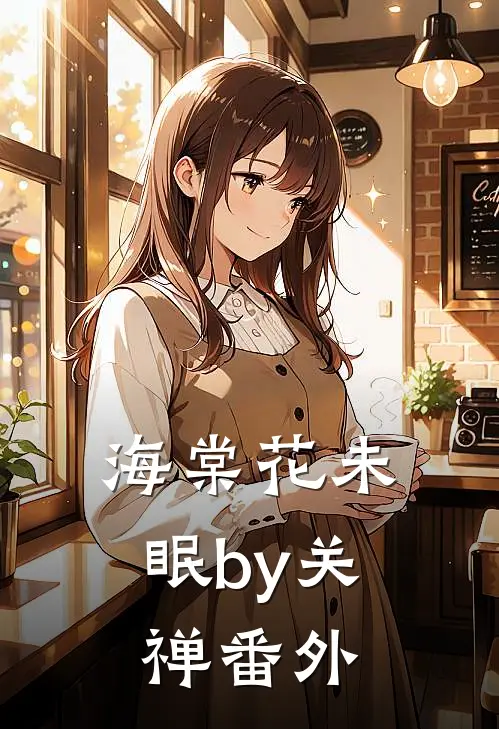 海棠花未眠by关禅番外