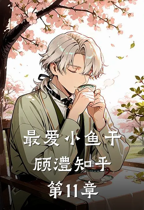 最爱小鱼干顾澧知乎第11章