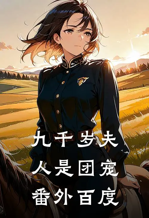 九千岁夫人是团宠番外百度