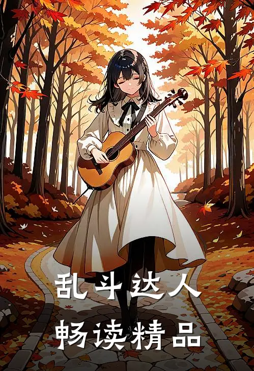 乱斗达人畅读精品