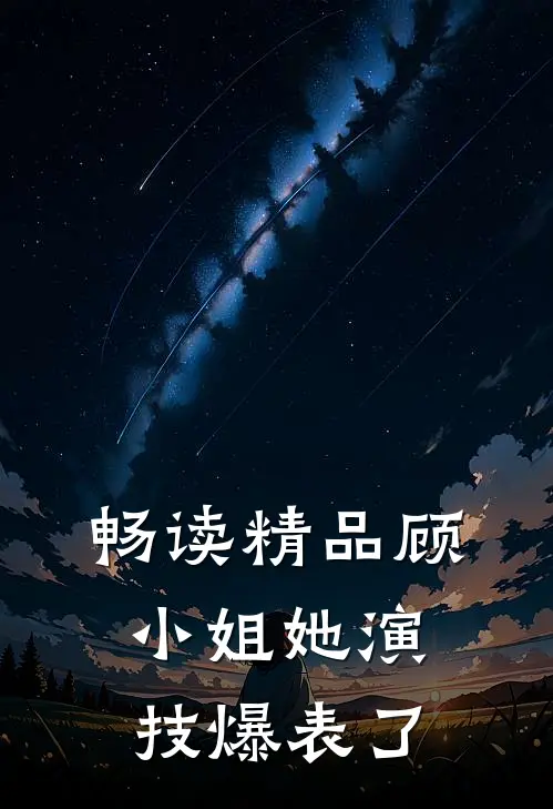 畅读精品顾小姐她演技爆表了