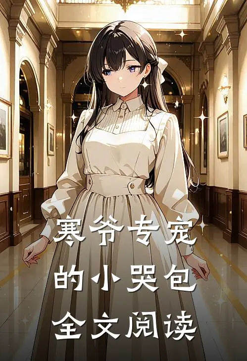 寒爷专宠的小哭包全文阅读