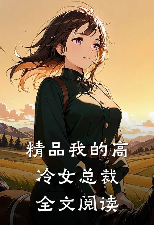 精品我的高冷女总裁全文阅读