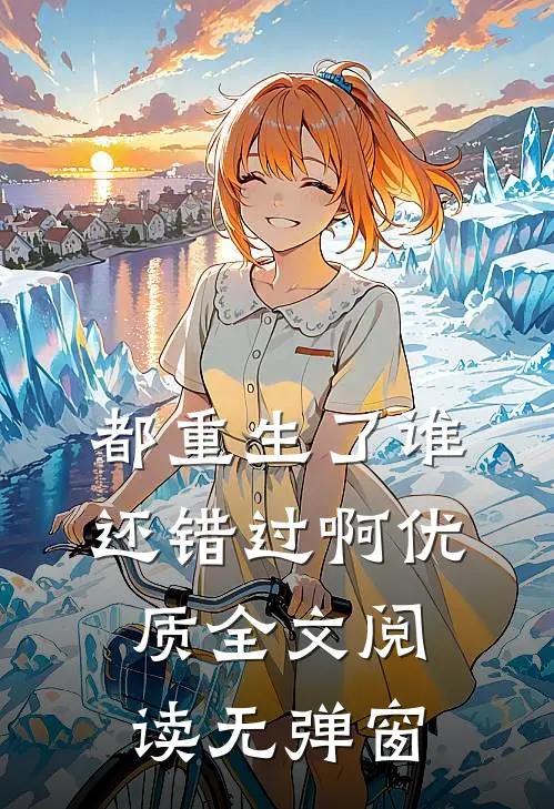 都重生了谁还错过啊优质全文阅读无弹窗
