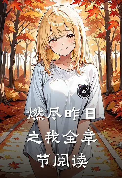 燃尽昨日之我全章节阅读