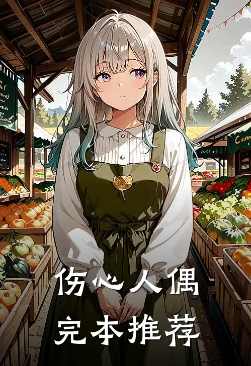 伤心人偶完本推荐