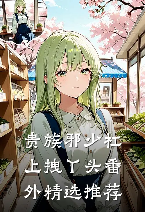 贵族邪少杠上拽丫头番外精选推荐