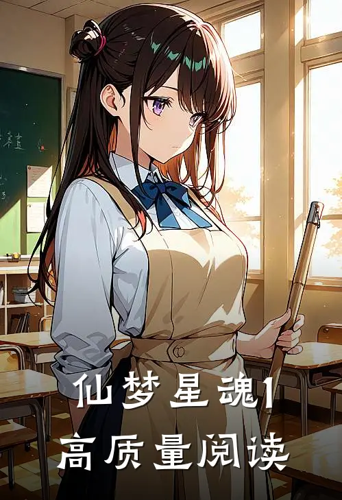 仙梦星魂1高质量阅读