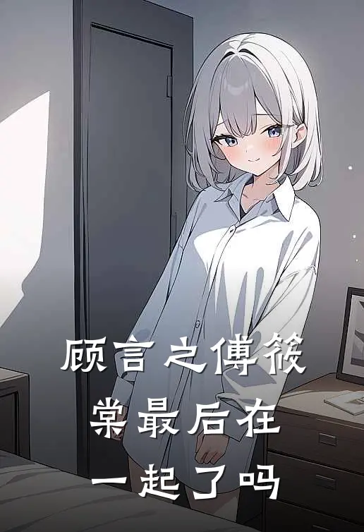 顾言之傅筱棠最后在一起了吗