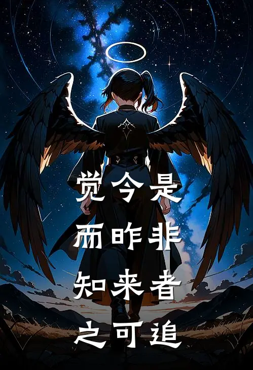 觉今是而昨非,知来者之可追