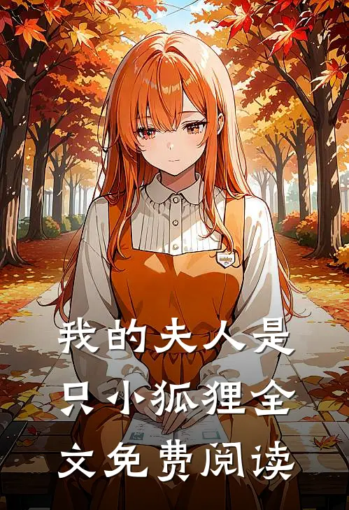我的夫人是只小狐狸全文免费阅读